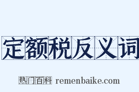 定额税反义词是什么意思的图片